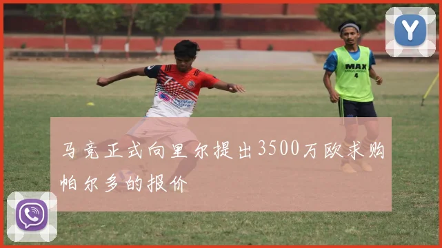 马竞正式向里尔提出3500万欧求购帕尔多的报价